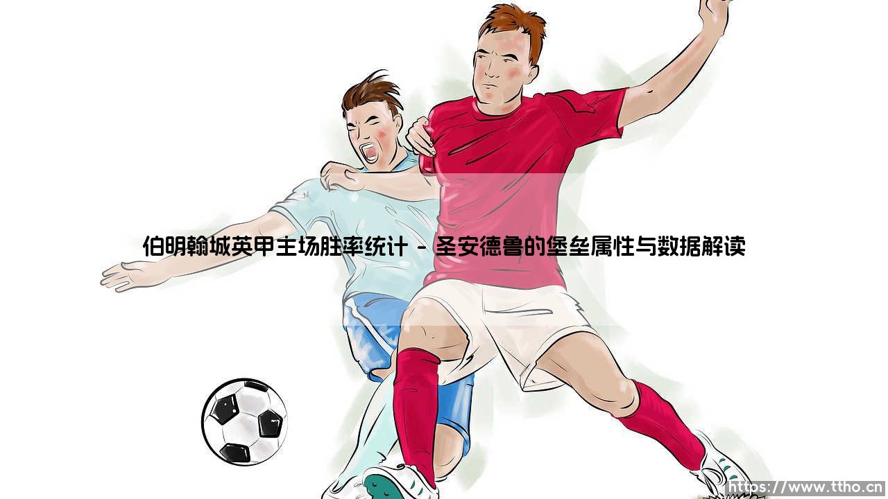 伯明翰城英甲主场胜率统计:圣安德鲁球场的荣耀与挑战-第1张图片-天体号 伯明翰城英甲主场胜率统计:圣安德鲁球场的荣耀与挑战-第1张图片-天体号