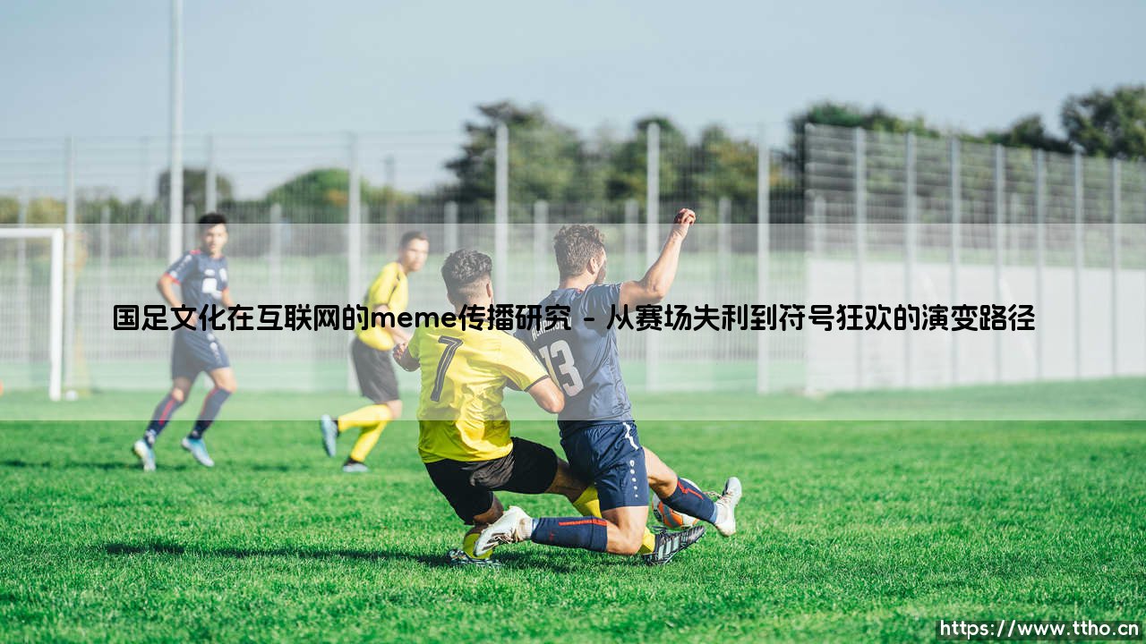 国足文化在互联网的meme传播研究【绿茵视界】-第1张图片-天体号 国足文化在互联网的meme传播研究【绿茵视界】-第1张图片-天体号