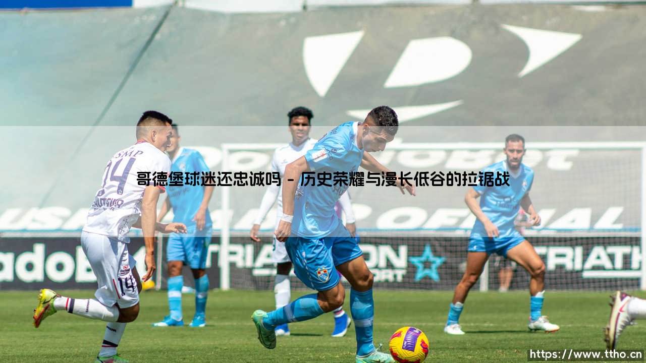 哥德堡球迷还忠诚吗:忠诚是否能在时代的浪潮中坚守-第1张图片-天体号 哥德堡球迷还忠诚吗:忠诚是否能在时代的浪潮中坚守-第1张图片-天体号