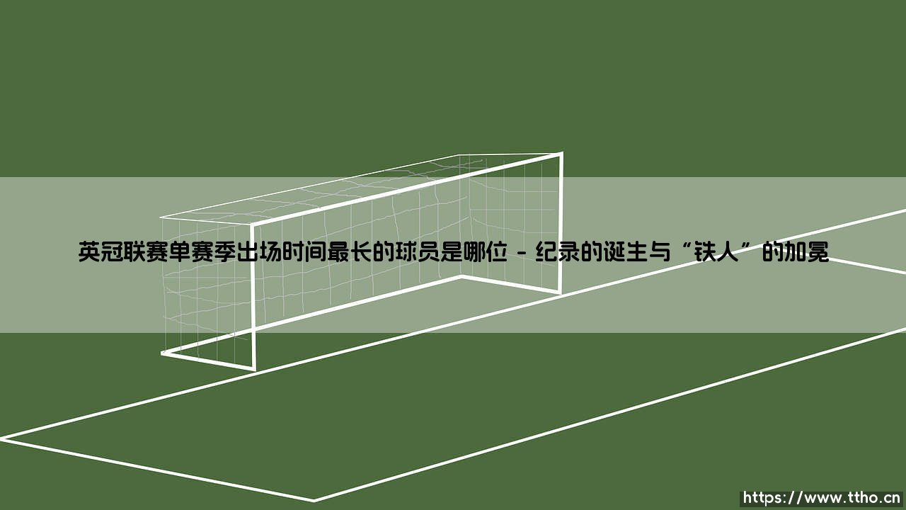 英冠联赛单赛季出场时间最长的球员究竟是谁?他如何成为铁人精神的化身?-第1张图片-天体号 英冠联赛单赛季出场时间最长的球员究竟是谁?他如何成为铁人精神的化身?-第1张图片-天体号