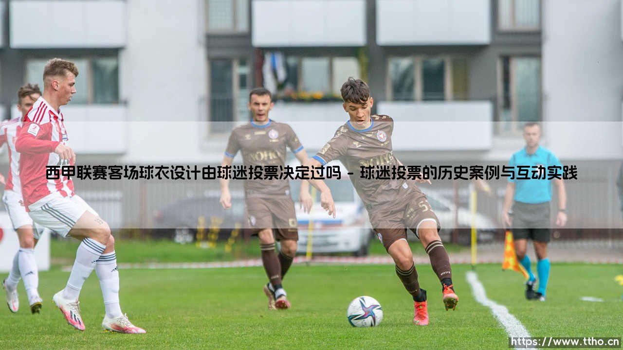 西甲联赛客场球衣设计由球迷投票决定过吗?探索球迷与俱乐部的情感纽带-第1张图片-天体号 西甲联赛客场球衣设计由球迷投票决定过吗?探索球迷与俱乐部的情感纽带-第1张图片-天体号