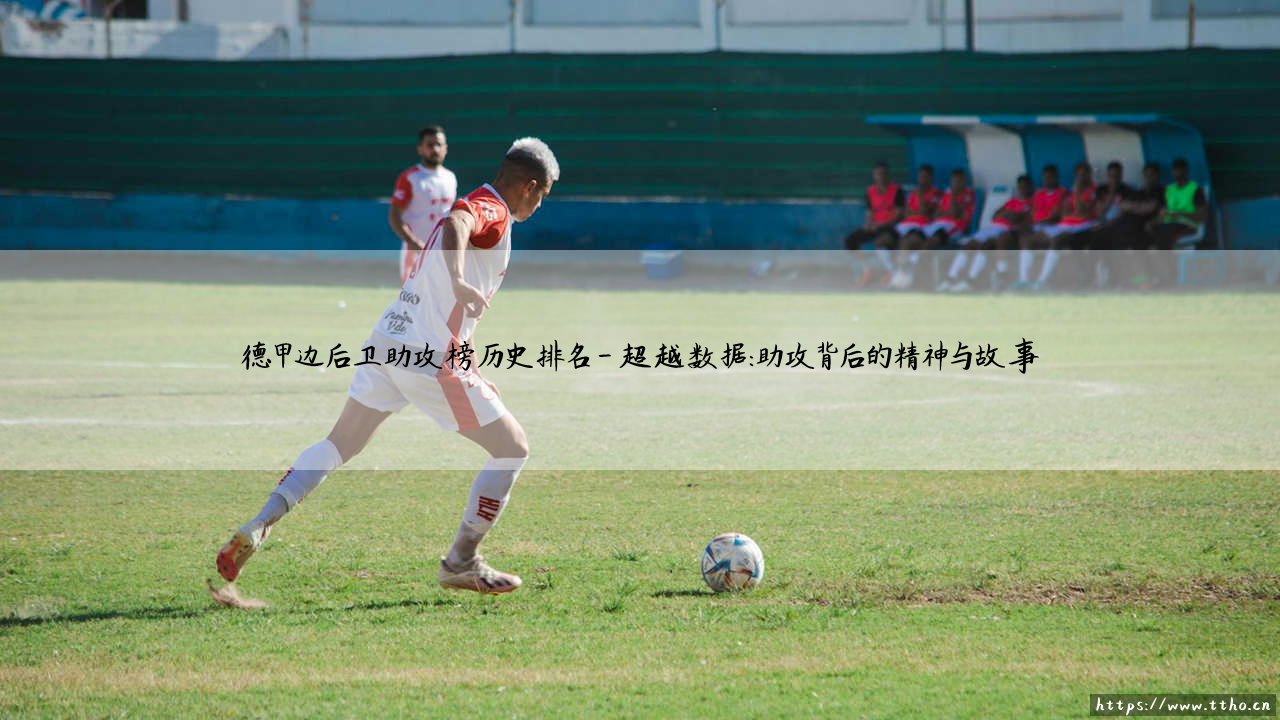 德甲边后卫助攻榜:谁才是历史助攻王?- 探索「德甲边后卫助攻榜历史排名」的传奇故事-第4张图片-天体号 德甲边后卫助攻榜:谁才是历史助攻王?- 探索「德甲边后卫助攻榜历史排名」的传奇故事-第4张图片-天体号