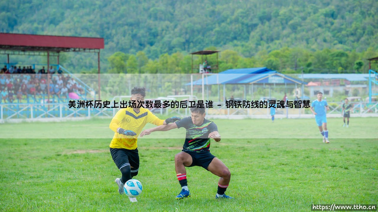 美洲杯历史上出场次数最多的后卫是谁|体坛足球家-第2张图片-天体号 美洲杯历史上出场次数最多的后卫是谁|体坛足球家-第2张图片-天体号