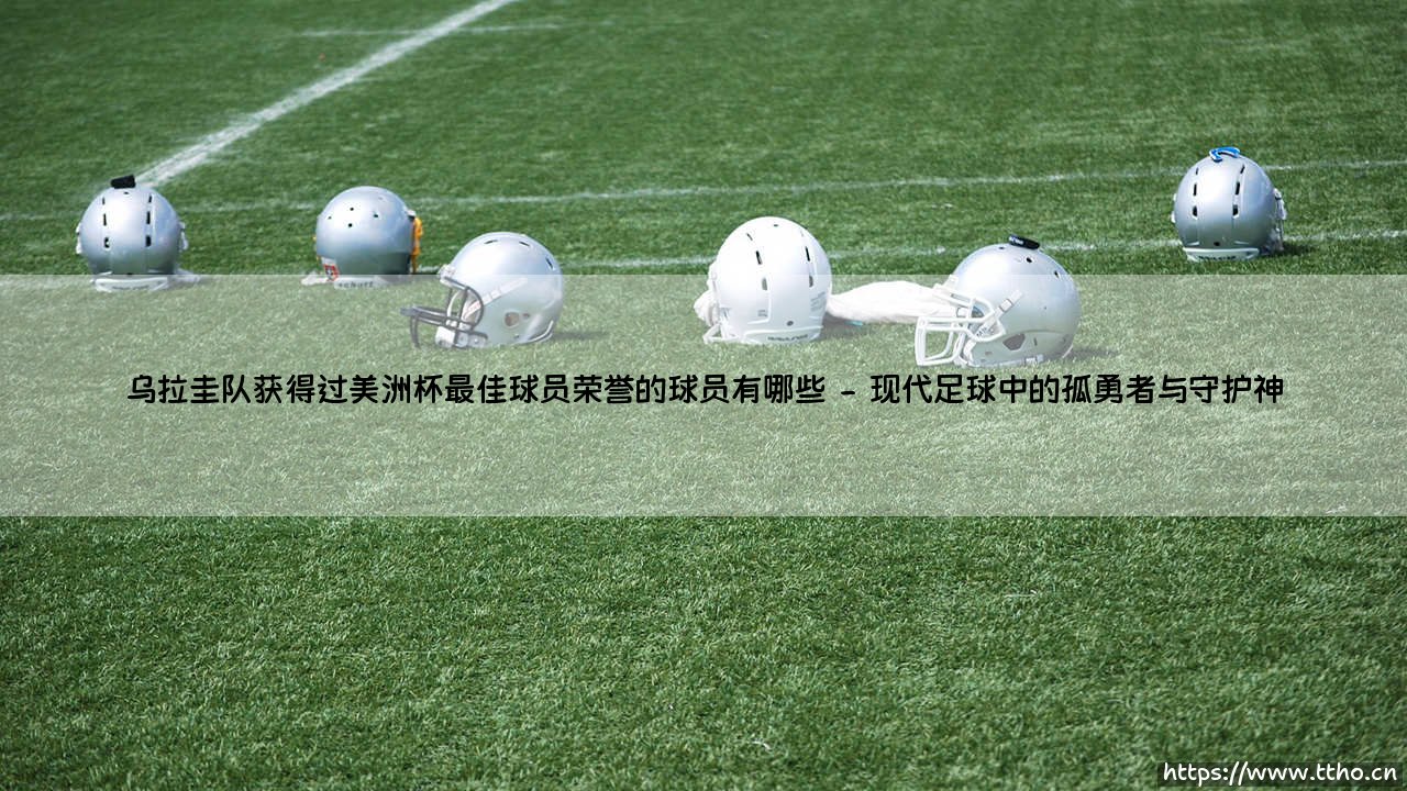 乌拉圭队获得过美洲杯最佳球员荣誉的球员有哪些(绿茵速报)-第2张图片-天体号