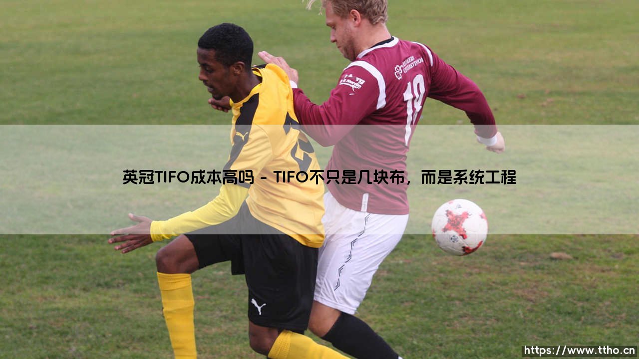 英冠TIFO成本高吗?「视觉盛宴」背后,球迷的巨额账单谁来付?-第1张图片-天体号 英冠TIFO成本高吗?「视觉盛宴」背后,球迷的巨额账单谁来付?-第1张图片-天体号