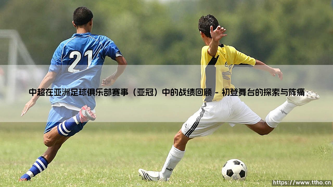 中超在亚洲足球俱乐部赛事(亚冠)中的战绩回顾【远方的球门】-第1张图片-天体号 中超在亚洲足球俱乐部赛事(亚冠)中的战绩回顾【远方的球门】-第1张图片-天体号