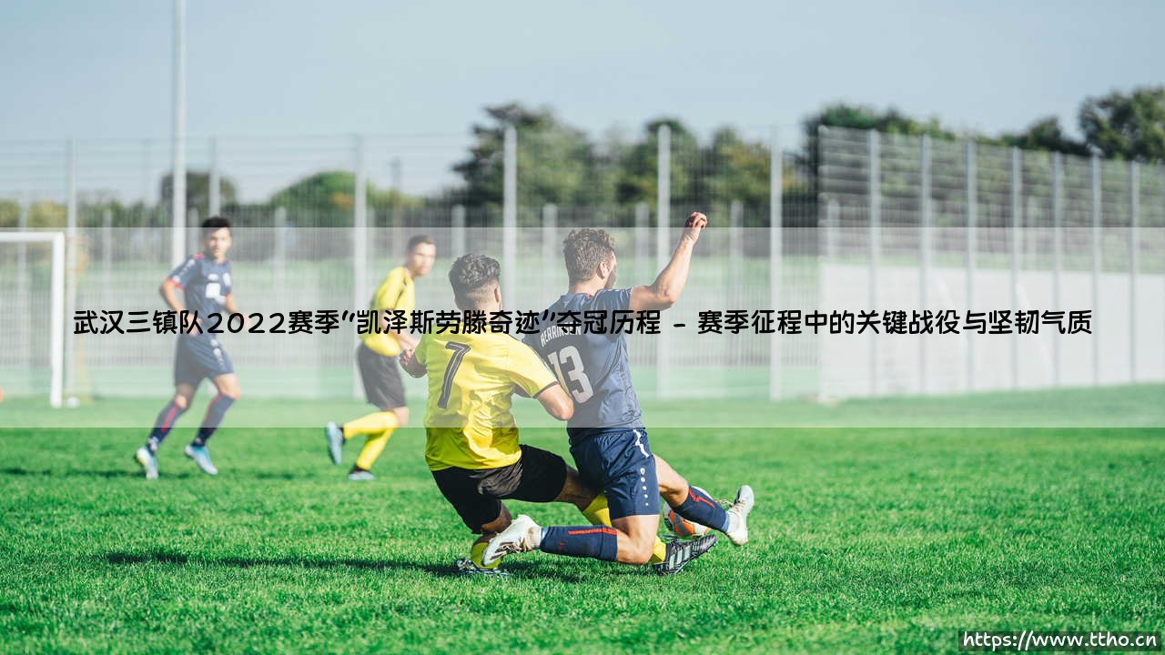 武汉三镇队2022赛季“凯泽斯劳滕奇迹”夺冠历程【绿茵视界】-第2张图片-天体号 武汉三镇队2022赛季“凯泽斯劳滕奇迹”夺冠历程【绿茵视界】-第2张图片-天体号