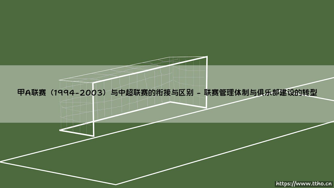 甲A风云:1994-2003的辉煌十年 与中超时代:衔接中的蜕变与分野-第2张图片-天体号 甲A风云:1994-2003的辉煌十年 与中超时代:衔接中的蜕变与分野-第2张图片-天体号
