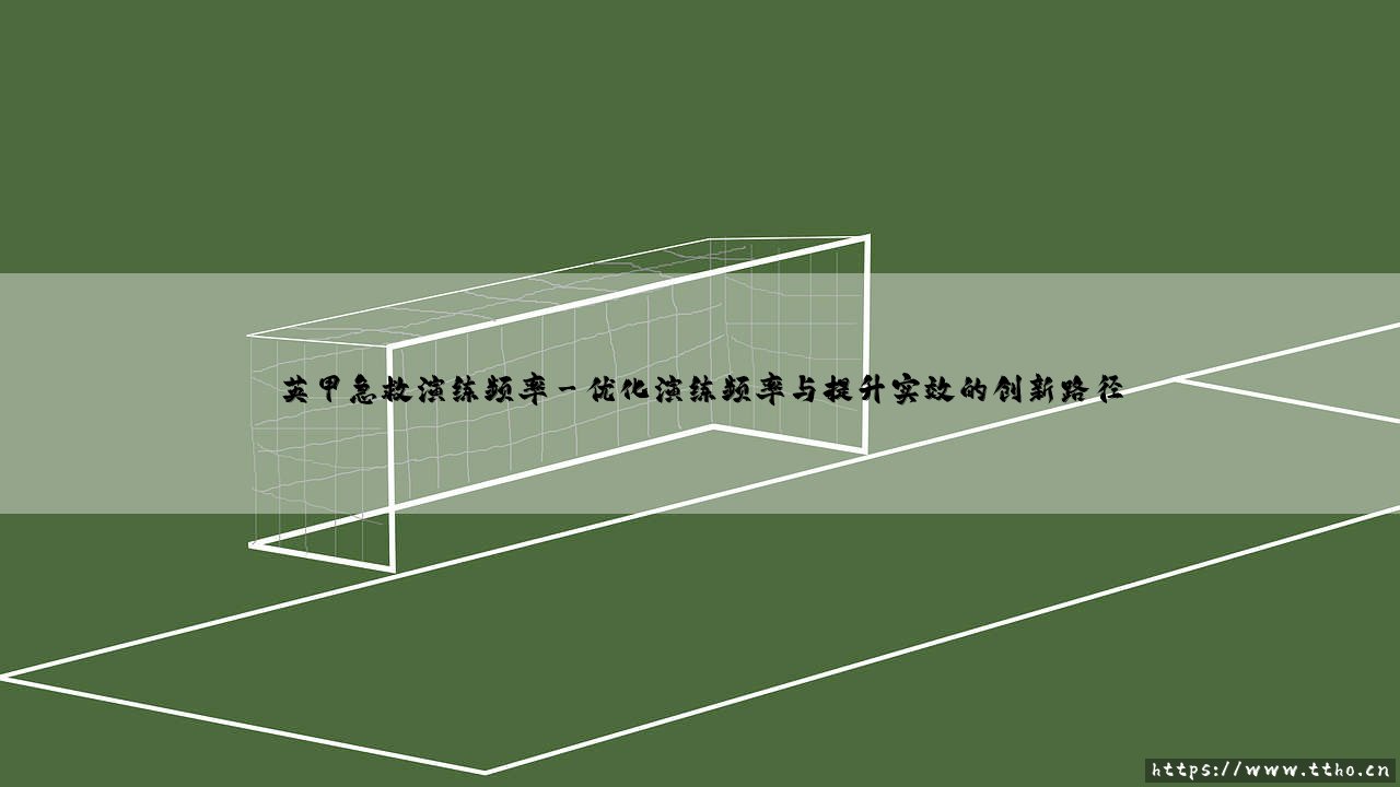 英甲急救演练频率:以高频演练铸就赛场的生命防线-第3张图片-天体号 英甲急救演练频率:以高频演练铸就赛场的生命防线-第3张图片-天体号