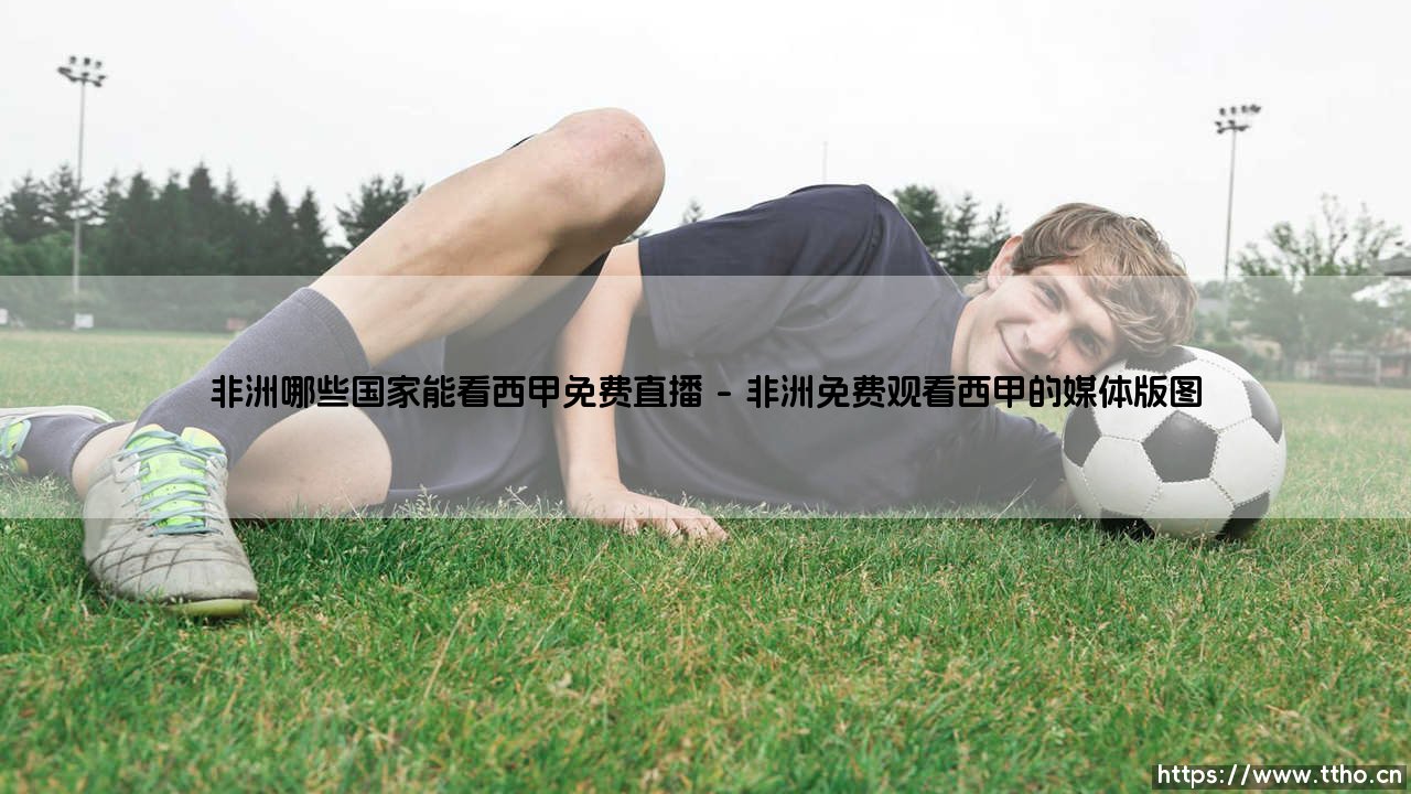 在非洲哪些国家能免费观看西甲直播-第1张图片-天体号