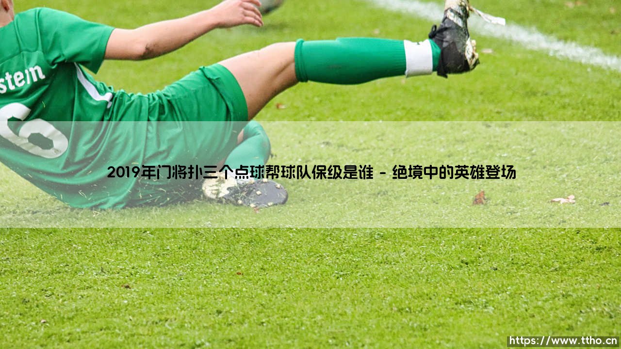 2019年门将扑三个点球帮球队保级是谁?重温杜布拉夫卡与纽卡的保级奇迹-第1张图片-天体号 2019年门将扑三个点球帮球队保级是谁?重温杜布拉夫卡与纽卡的保级奇迹-第1张图片-天体号