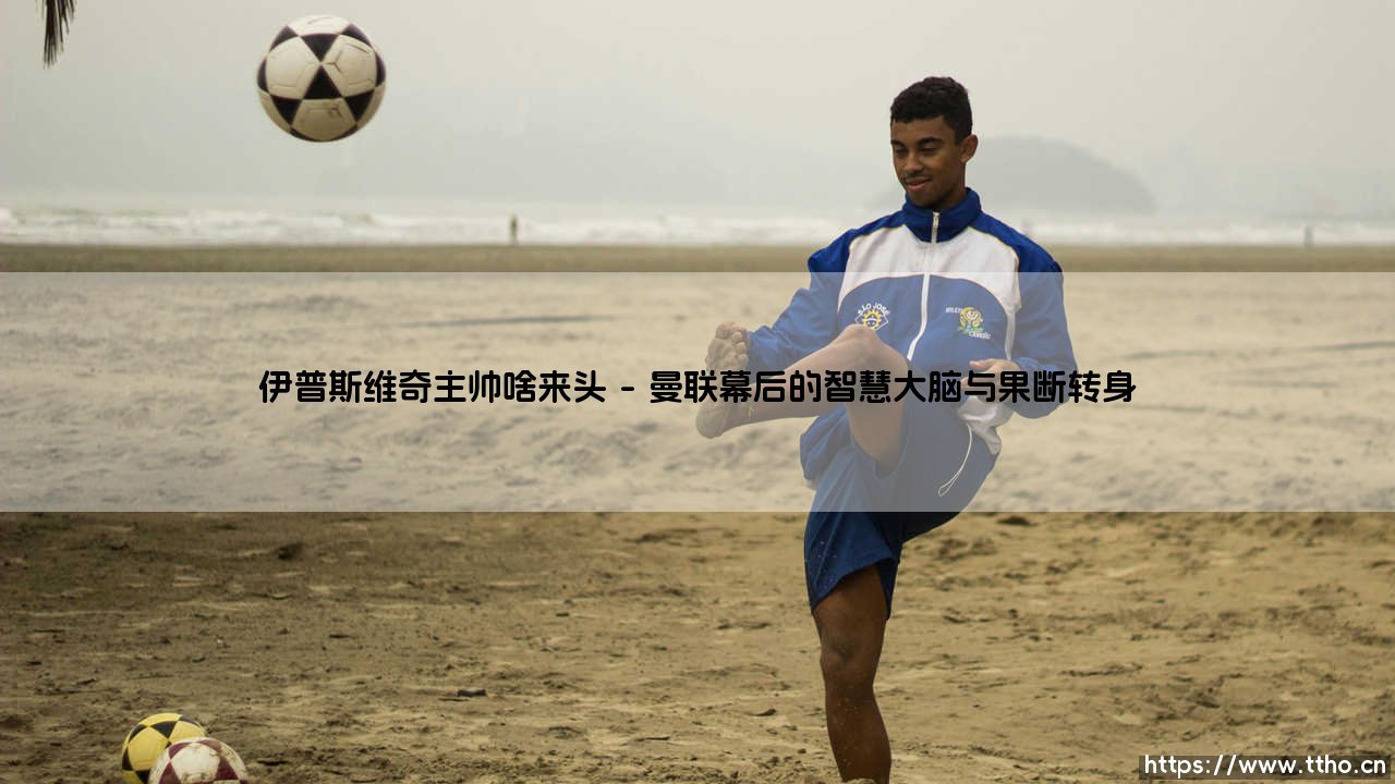伊普斯维奇主帅的来头：从默默无闻到英伦焦点，他是如何炼成的？-第1张图片-天体号