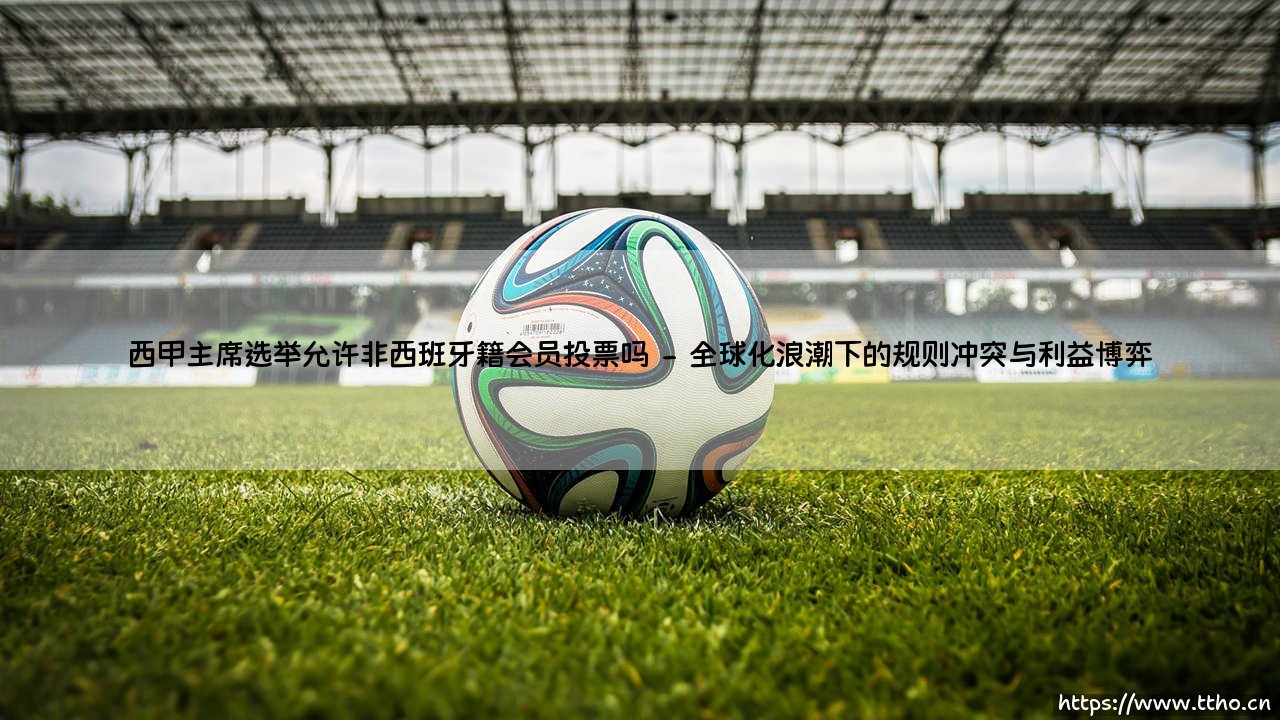 西甲主席选举允许非西班牙籍会员投票吗?-第2张图片-天体号 西甲主席选举允许非西班牙籍会员投票吗?-第2张图片-天体号
