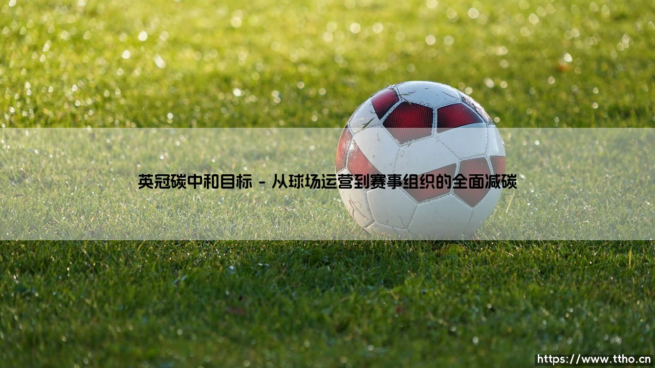 英冠碳中和目标:绿茵场上的气候行动-第1张图片-天体号 英冠碳中和目标:绿茵场上的气候行动-第1张图片-天体号