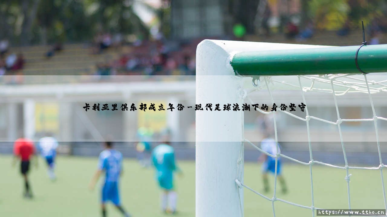 卡利亚里俱乐部成立年份背后的时光印记-第3张图片-天体号 卡利亚里俱乐部成立年份背后的时光印记-第3张图片-天体号
