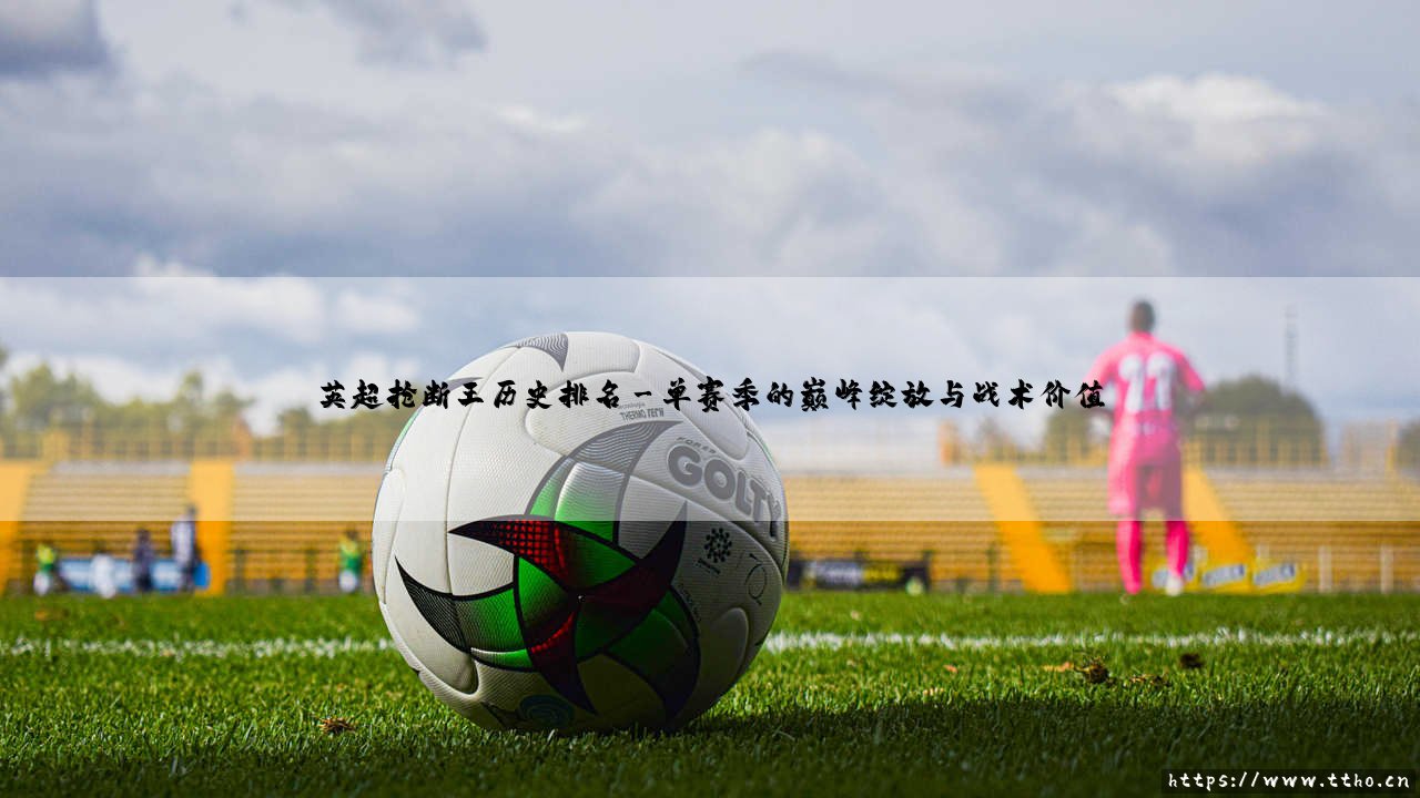 英超抢断王历史排名：一场关于铁血与坚韧的永恒竞赛-第3张图片-天体号