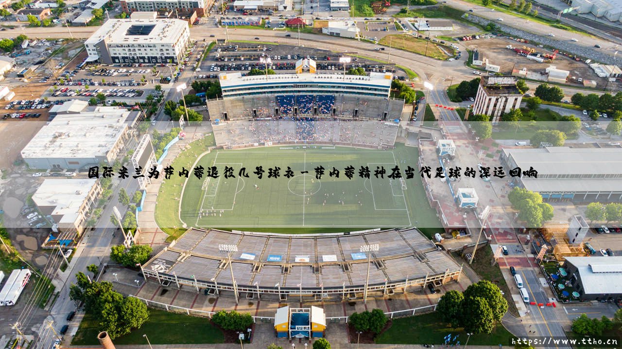 国际米兰为萨内蒂退役的4号球衣:一面永不褪色的蓝黑旗帜-第3张图片-天体号 国际米兰为萨内蒂退役的4号球衣:一面永不褪色的蓝黑旗帜-第3张图片-天体号