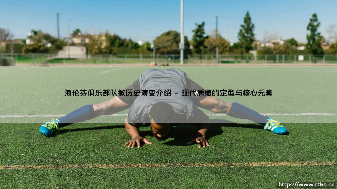海伦芬队徽的岁月印记：一支荷甲劲旅的徽章如何讲述它的故事？-第2张图片-天体号