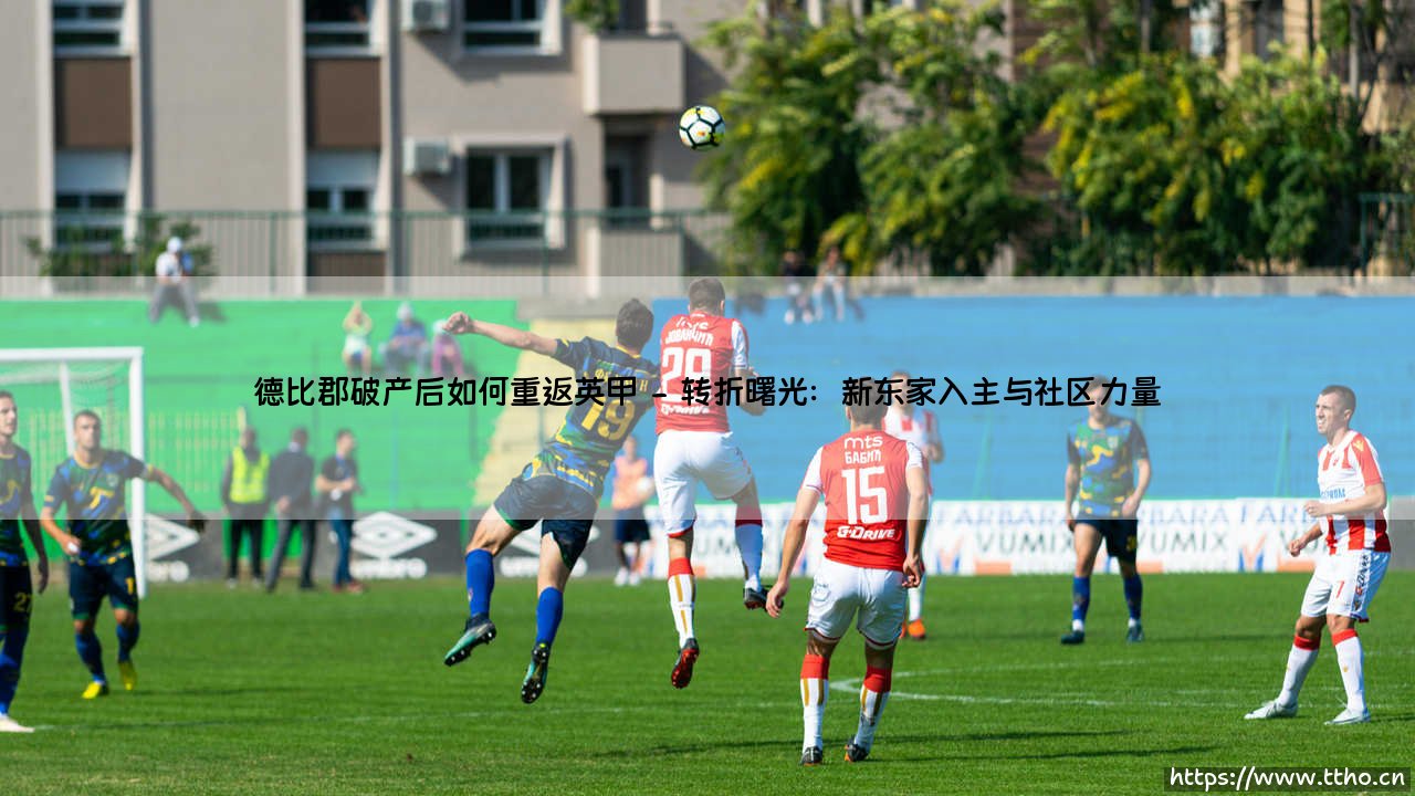 德比郡破产后如何重返英甲?——一支老牌球队的涅槃重生之路-第2张图片-天体号 德比郡破产后如何重返英甲?——一支老牌球队的涅槃重生之路-第2张图片-天体号