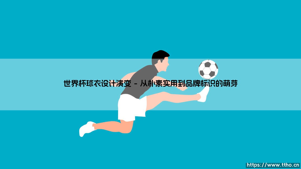 世界杯球衣设计演变:球场上的时尚史,还是国家文化的图腾?-第1张图片-天体号 世界杯球衣设计演变:球场上的时尚史,还是国家文化的图腾?-第1张图片-天体号