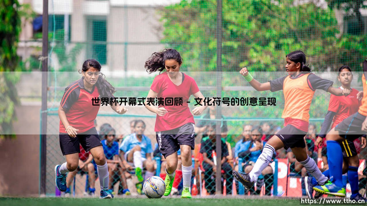 世界杯开幕式表演回顾【足球之家】-第1张图片-天体号 世界杯开幕式表演回顾【足球之家】-第1张图片-天体号