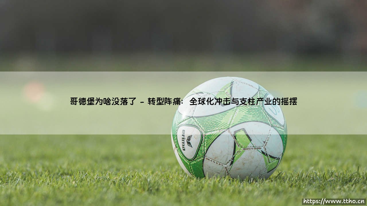 哥德堡为啥没落了?一座瑞典港城的兴衰启示录-第2张图片-天体号 哥德堡为啥没落了?一座瑞典港城的兴衰启示录-第2张图片-天体号