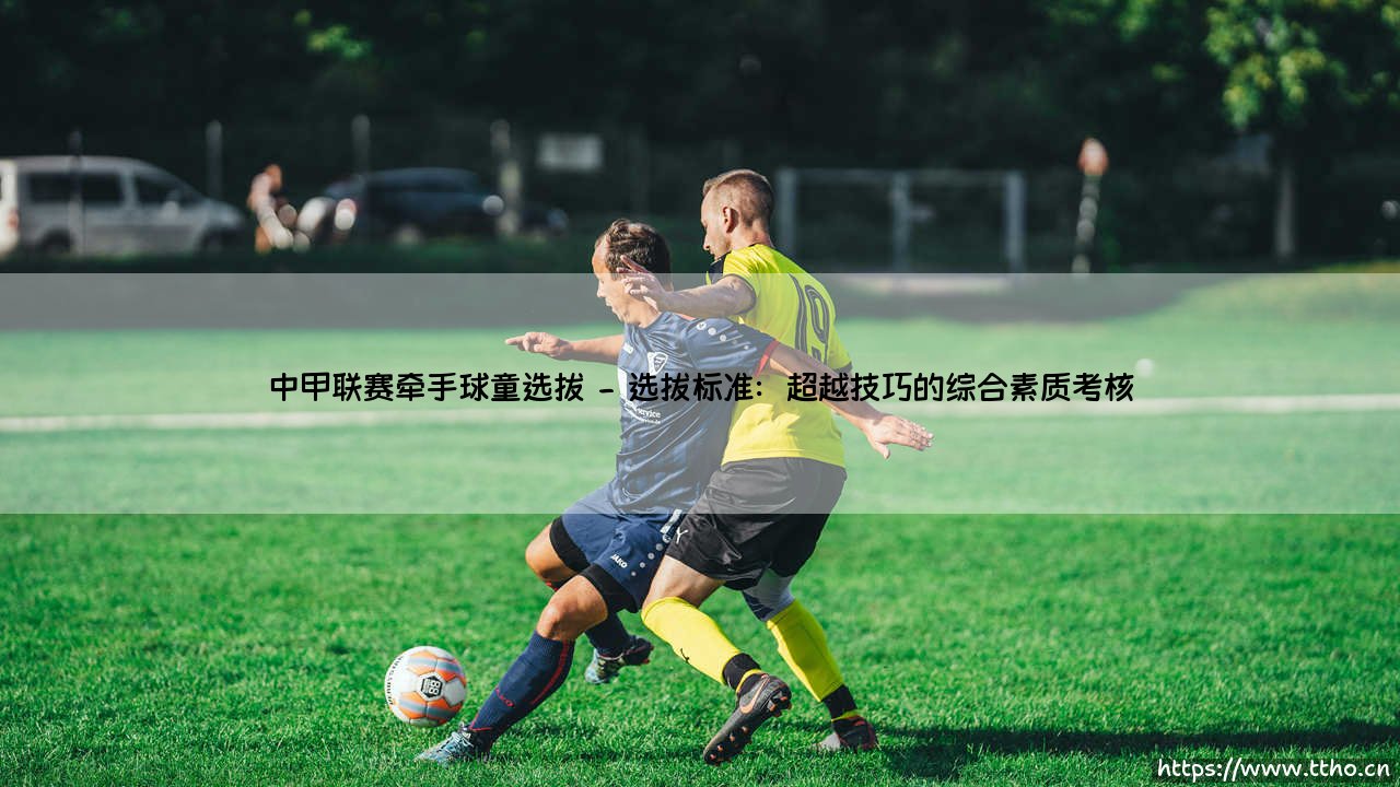 中甲联赛牵手球童选拔:一场承载梦想与荣耀的青春启航-第2张图片-天体号 中甲联赛牵手球童选拔:一场承载梦想与荣耀的青春启航-第2张图片-天体号