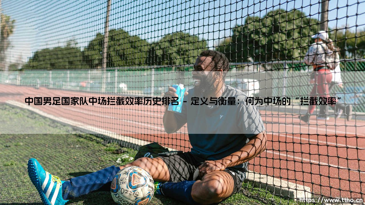中国男足国家队中场拦截效率历史排名?深度解析:从「铁闸」时代到现代中场的演变-第1张图片-天体号 中国男足国家队中场拦截效率历史排名?深度解析:从「铁闸」时代到现代中场的演变-第1张图片-天体号