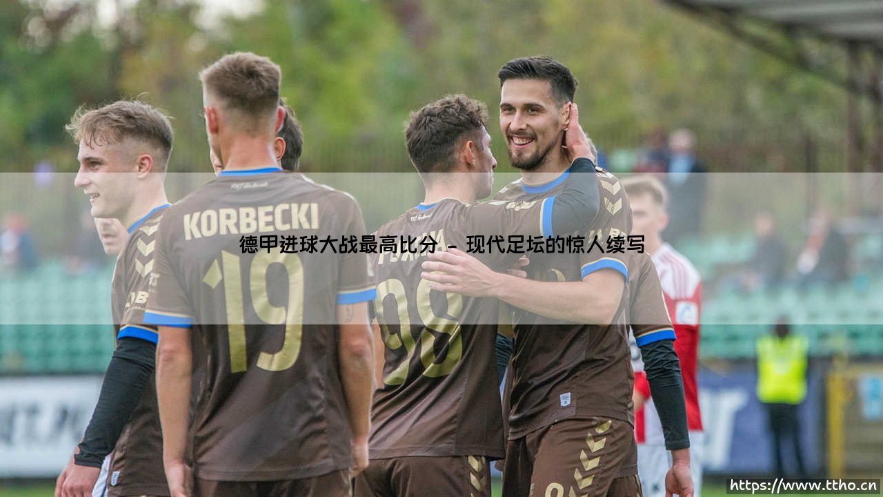 德甲进球大战最高比分：一场载入史册的足球盛宴-第2张图片-天体号