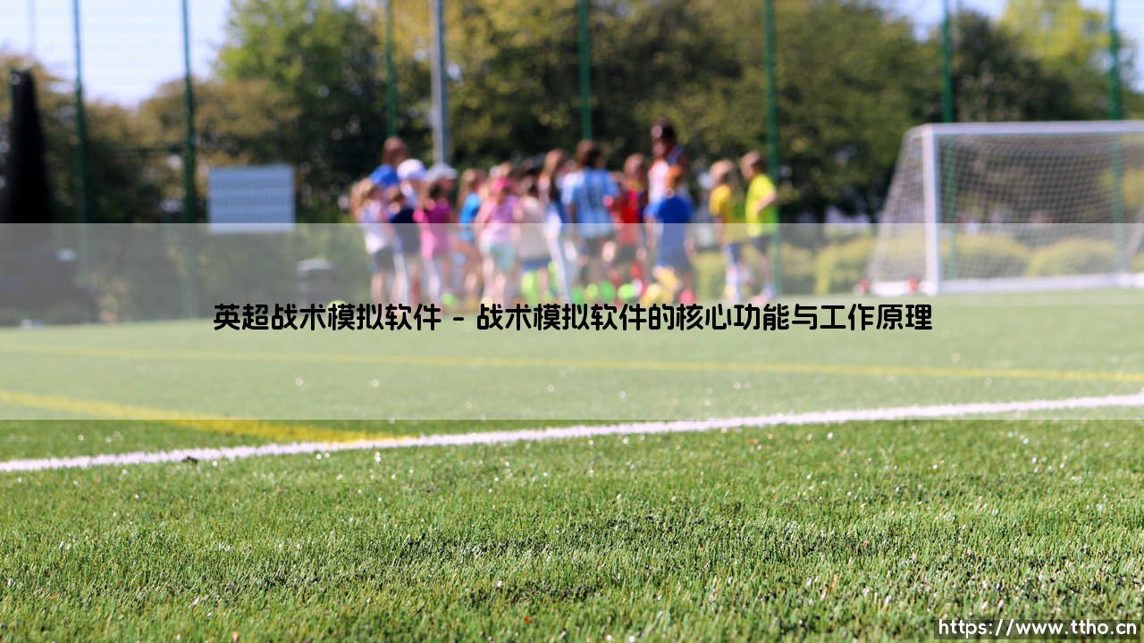 英超战术模拟软件:用数字科技重塑现代足球的战术博弈-第1张图片-天体号 英超战术模拟软件:用数字科技重塑现代足球的战术博弈-第1张图片-天体号