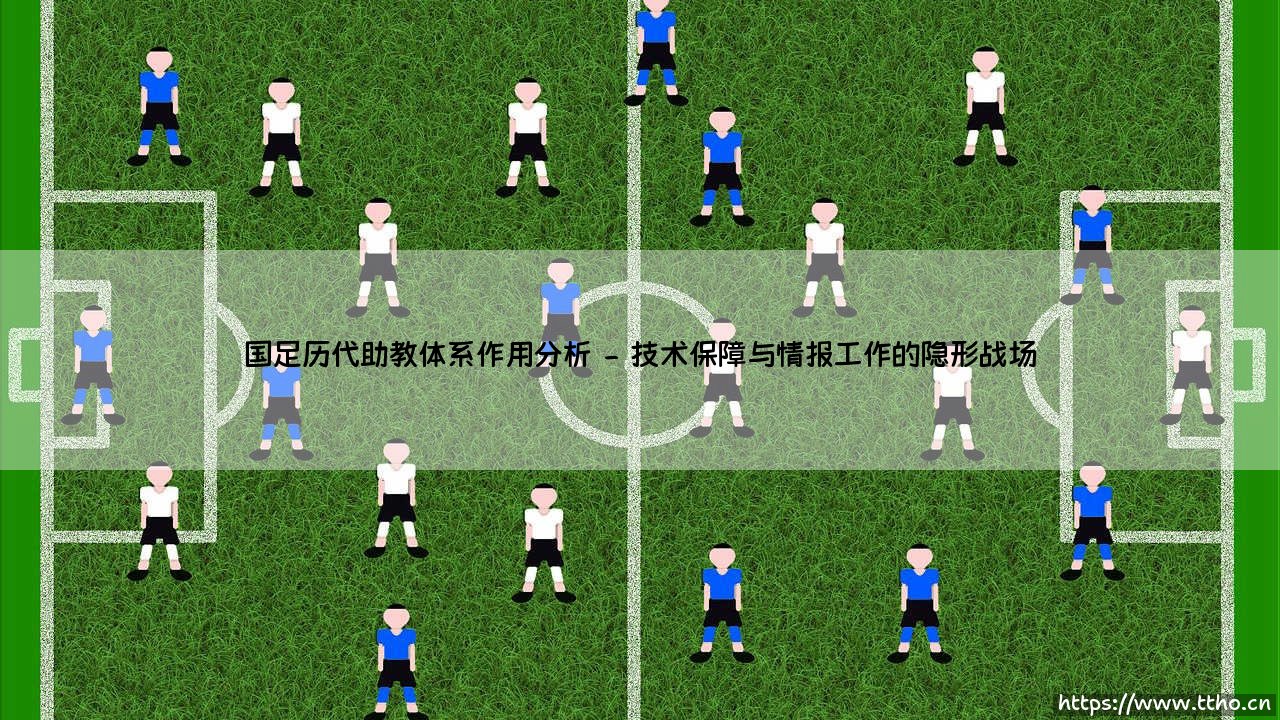 国足历代助教体系作用分析：谁在聚光灯外执掌球队命脉？-第2张图片-天体号
