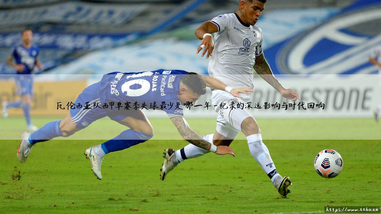 瓦伦西亚队西甲单赛季失球最少是哪一年？探寻蝙蝠军团铜墙铁壁的荣耀之年-第4张图片-天体号