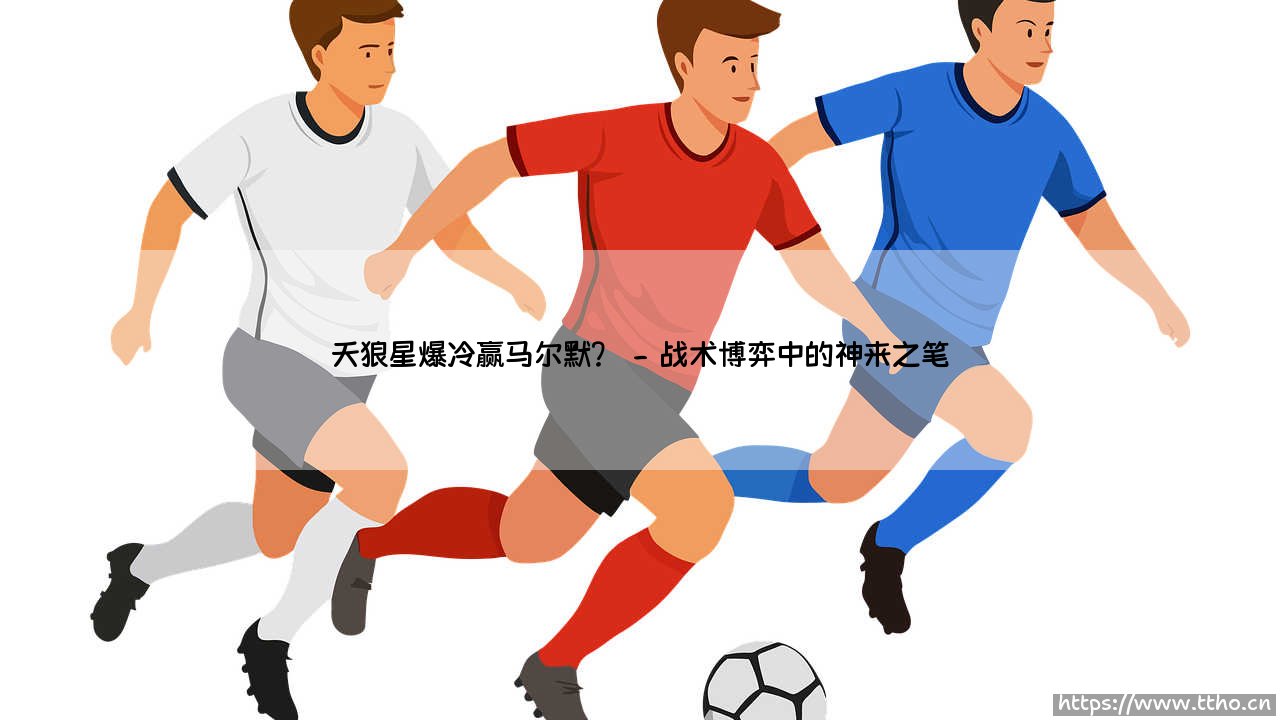天狼星爆冷赢马尔默?悬念揭晓:一场颠覆预期的「北欧对决」-第2张图片-天体号 天狼星爆冷赢马尔默?悬念揭晓:一场颠覆预期的「北欧对决」-第2张图片-天体号