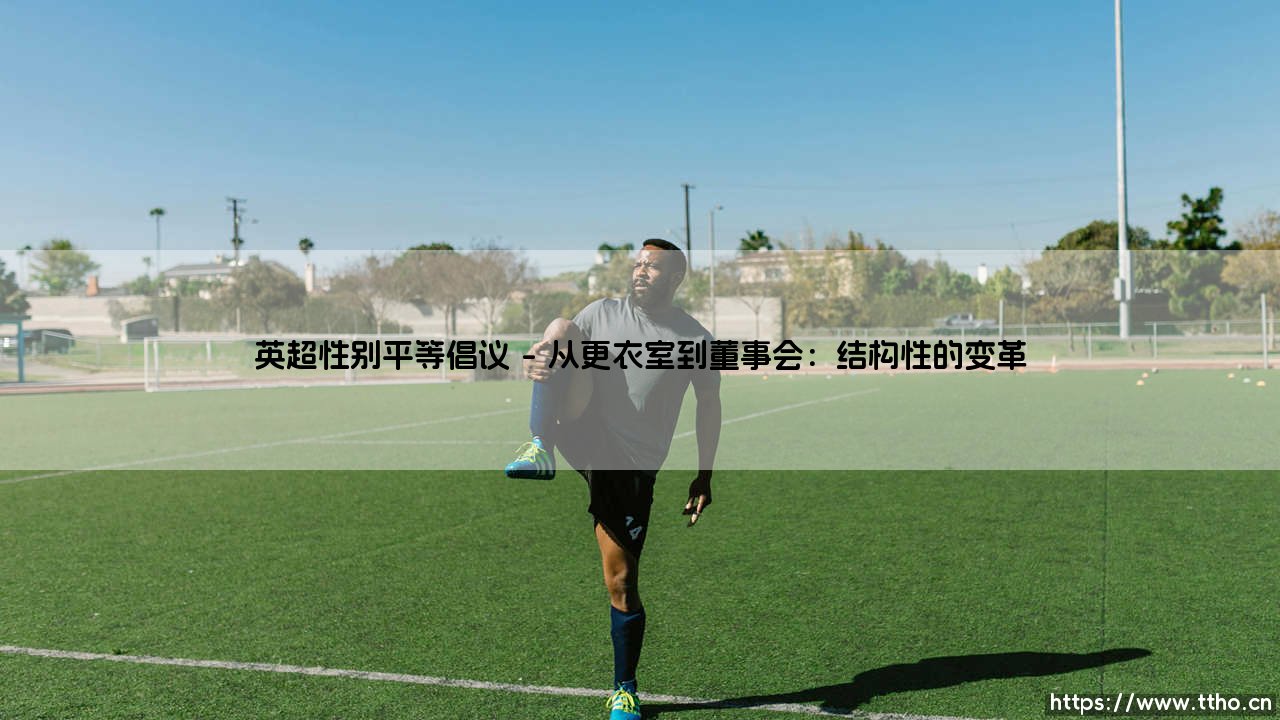 英超性别平等倡议:绿茵场上的公平竞赛-第1张图片-天体号 英超性别平等倡议:绿茵场上的公平竞赛-第1张图片-天体号