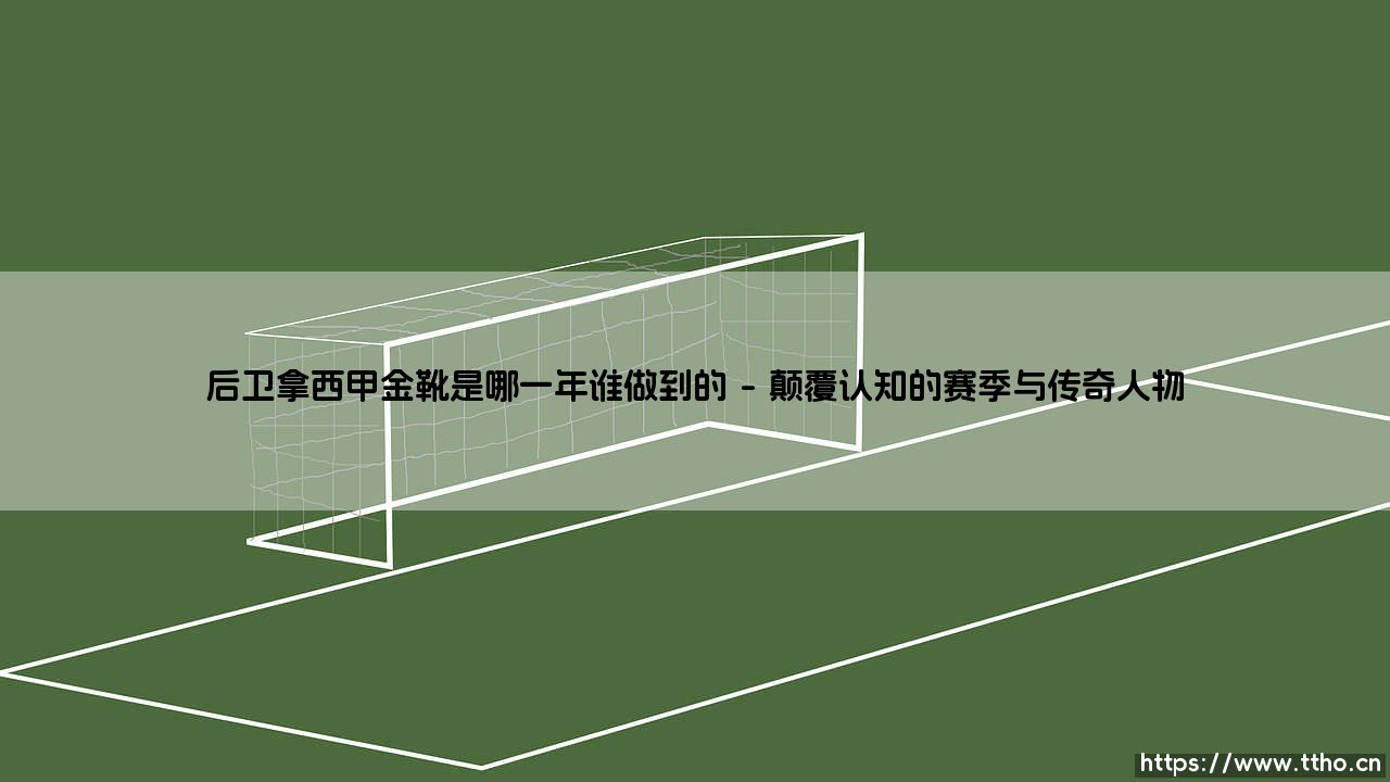 后卫拿西甲金靴是哪一年谁做到的「足坛速递」-第1张图片-天体号