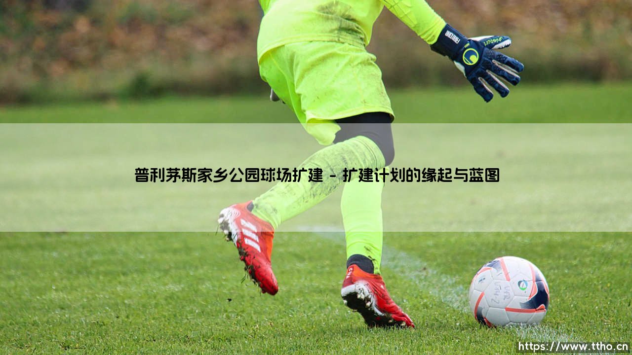 普利茅斯家乡公园球场扩建:一支球队与一座城的未来之约-第1张图片-天体号 普利茅斯家乡公园球场扩建:一支球队与一座城的未来之约-第1张图片-天体号