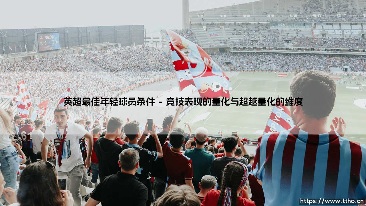 英超最佳年轻球员的炼成之路:天赋之外的条件究竟是什么?-第1张图片-天体号 英超最佳年轻球员的炼成之路:天赋之外的条件究竟是什么?-第1张图片-天体号