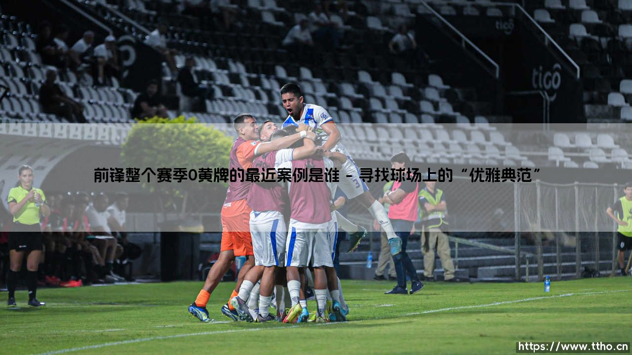 前锋整个赛季0黄牌的最近案例是谁「90+」-第1张图片-天体号 前锋整个赛季0黄牌的最近案例是谁「90+」-第1张图片-天体号