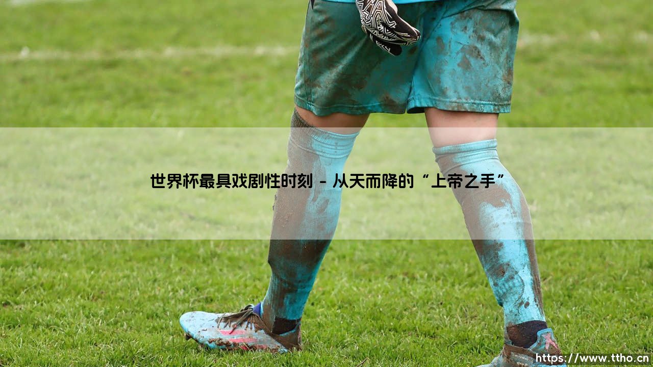 世界杯最具戏剧性时刻:那些瞬间,如何定义了足球的永恒魅力?「绿茵场上永不谢幕的传奇」-第1张图片-天体号 世界杯最具戏剧性时刻:那些瞬间,如何定义了足球的永恒魅力?「绿茵场上永不谢幕的传奇」-第1张图片-天体号