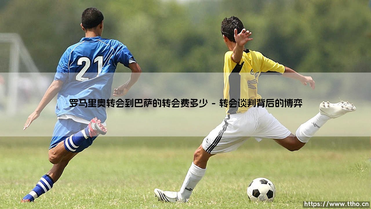 罗马里奥转会到巴萨的转会费多少|球门之间-第1张图片-天体号 罗马里奥转会到巴萨的转会费多少|球门之间-第1张图片-天体号