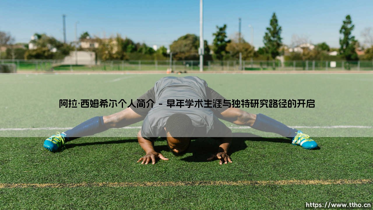 阿拉·西姆希尔个人简介：一位被遗忘的文明解码者-第1张图片-天体号