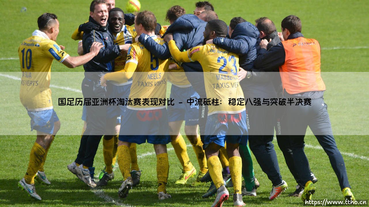 国足历届亚洲杯淘汰赛表现对比：一部跌宕起伏的征程史-第2张图片-天体号