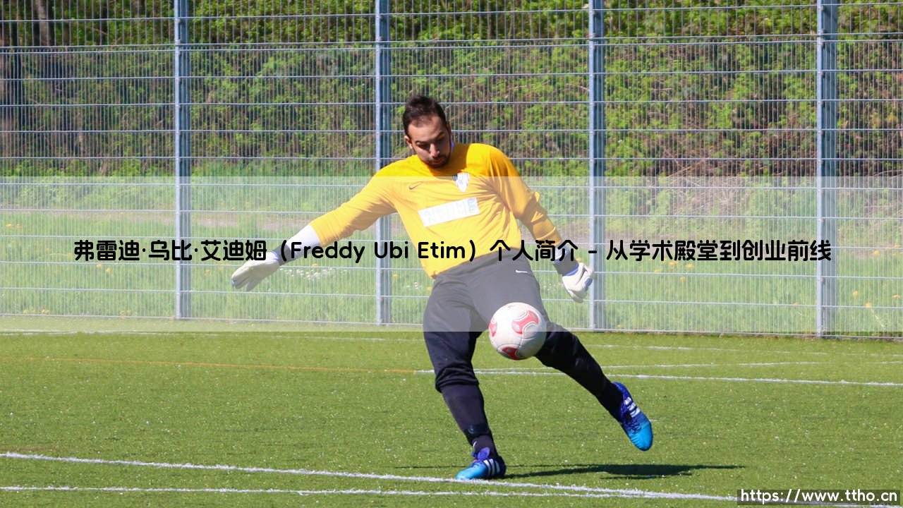 弗雷迪·乌比·艾迪姆(Freddy Ubi Etim)个人简介「足坛哨声」-第1张图片-天体号 弗雷迪·乌比·艾迪姆(Freddy Ubi Etim)个人简介「足坛哨声」-第1张图片-天体号