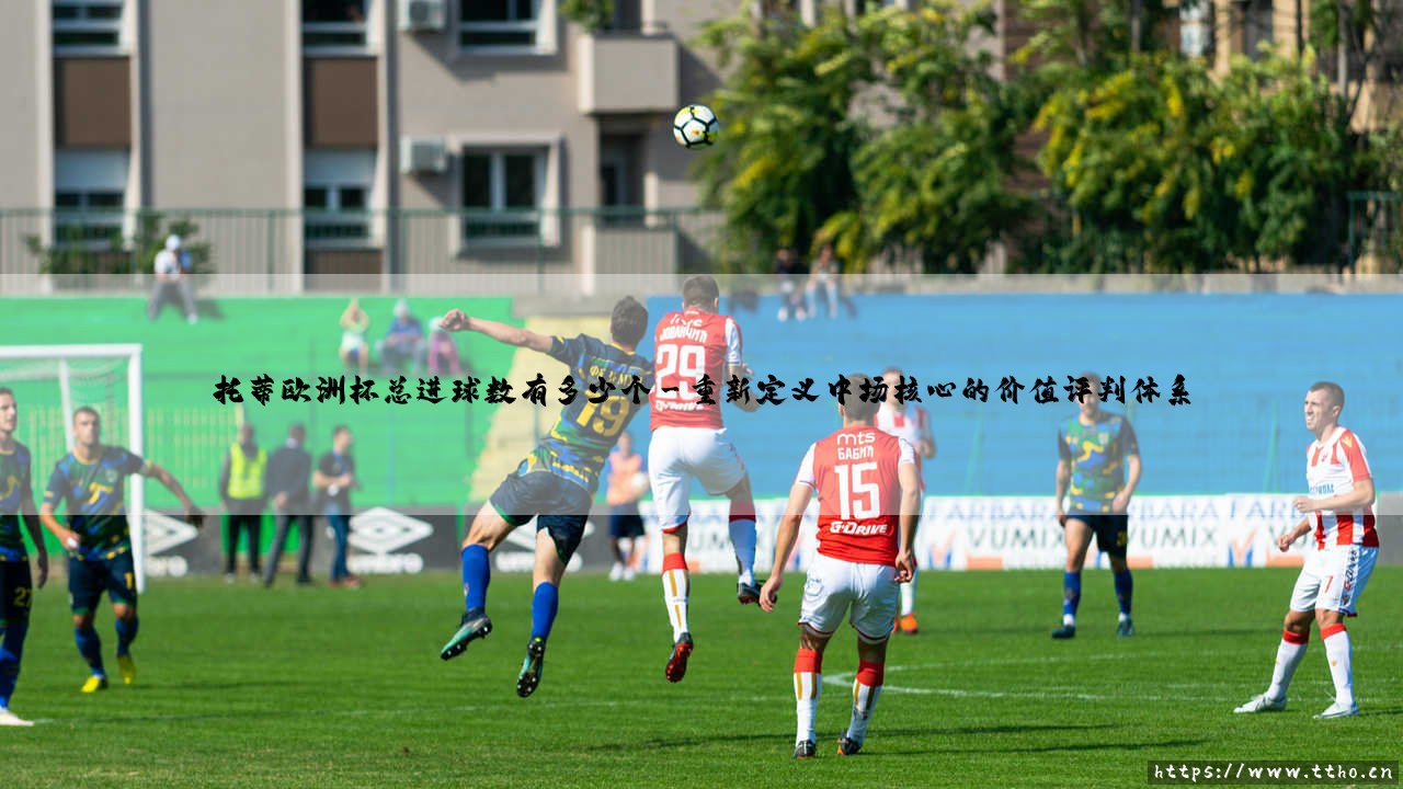 托蒂在欧洲杯的总进球数,为何成为衡量传奇中场的新尺度?-第3张图片-天体号 托蒂在欧洲杯的总进球数,为何成为衡量传奇中场的新尺度?-第3张图片-天体号