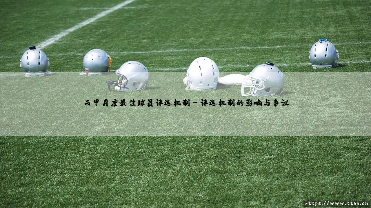 西甲月度最佳球员评选机制【足球故事】-第3张图片-天体号