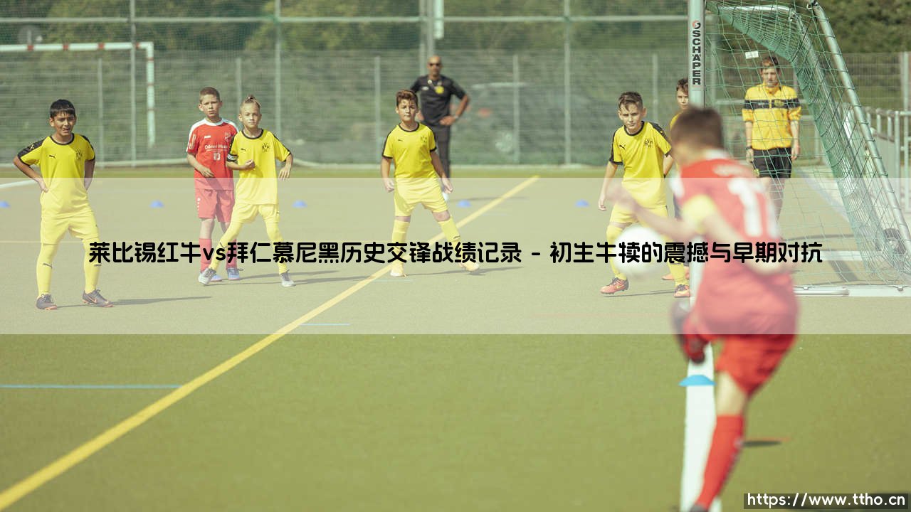 莱比锡红牛vs拜仁慕尼黑历史交锋战绩记录:新贵挑战霸主的交锋史-第1张图片-天体号 莱比锡红牛vs拜仁慕尼黑历史交锋战绩记录:新贵挑战霸主的交锋史-第1张图片-天体号