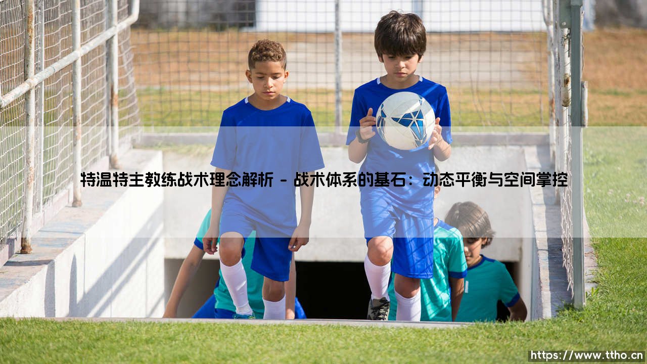 特温特主教练战术理念解析（天下足球）-第1张图片-天体号