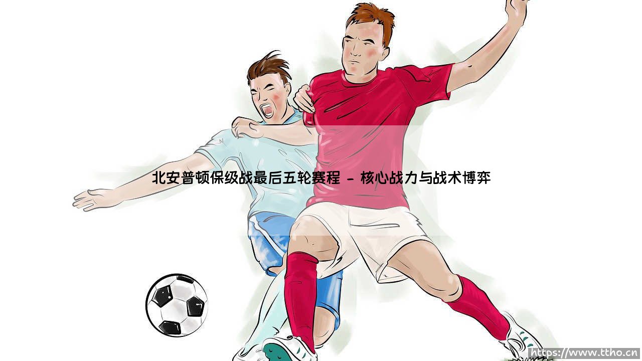 北安普顿保级战最后五轮赛程:一场绝境求生的终极考验-第2张图片-天体号 北安普顿保级战最后五轮赛程:一场绝境求生的终极考验-第2张图片-天体号
