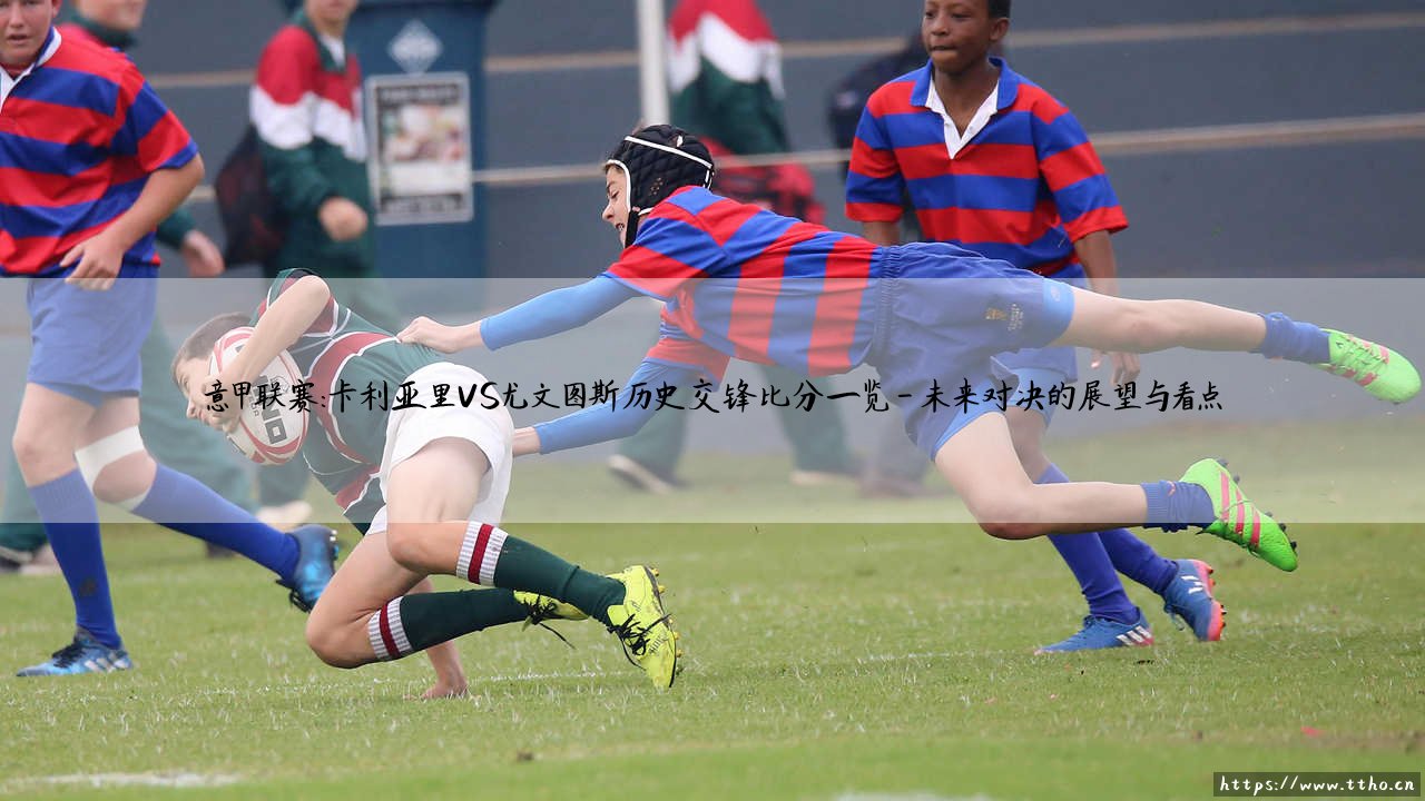 意甲联赛：卡利亚里VS尤文图斯历史交锋比分一览 - 「斑马军团」对「岛民」的胜负手全记录？-第4张图片-天体号