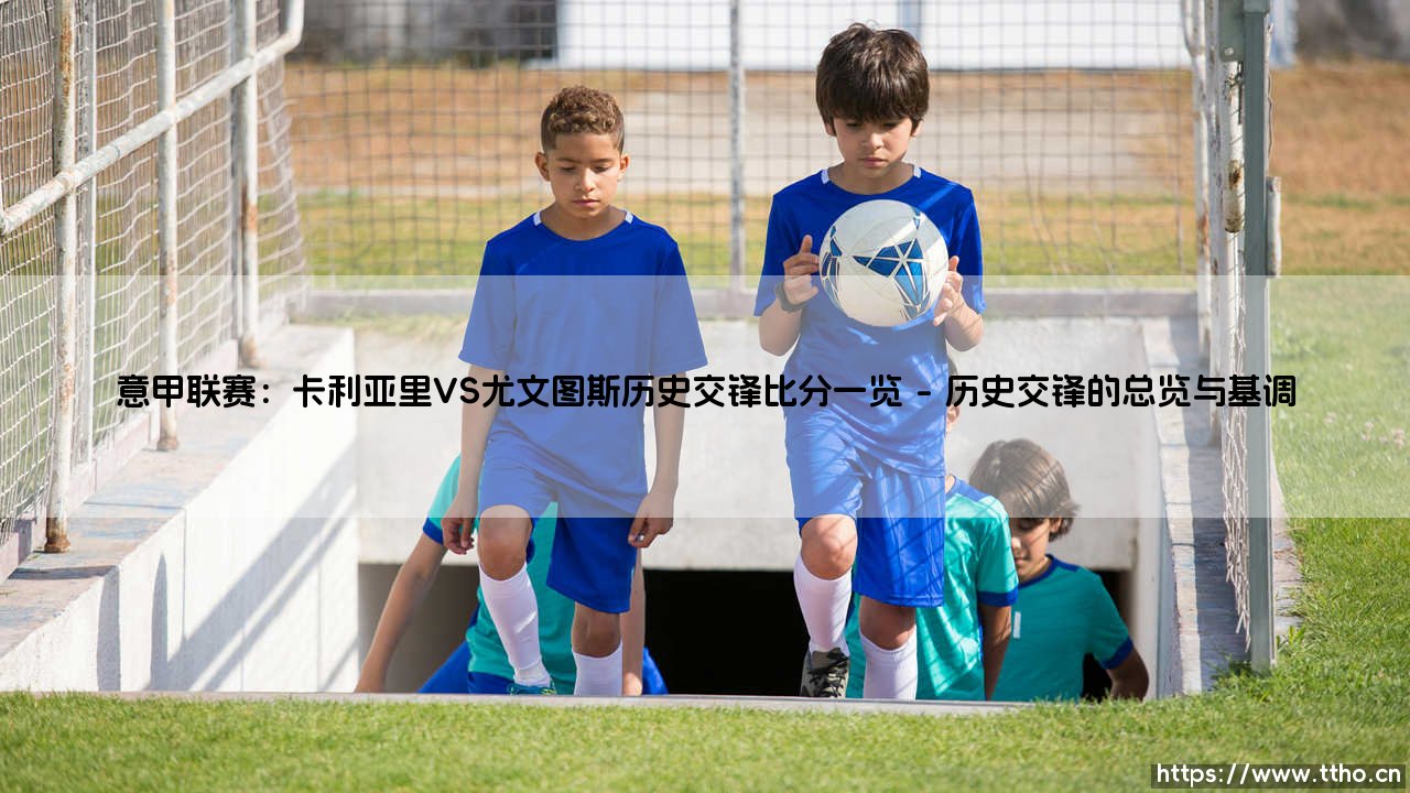 意甲联赛：卡利亚里VS尤文图斯历史交锋比分一览 - 「斑马军团」对「岛民」的胜负手全记录？-第1张图片-天体号